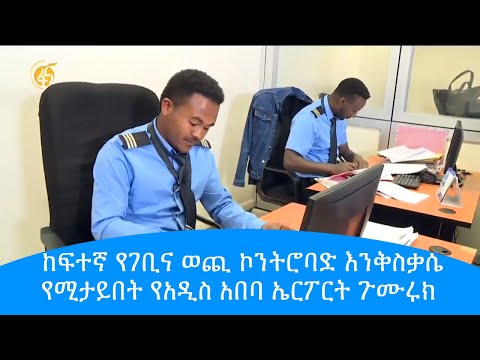ከፍተኛ የገቢና ወጪ ኮንትሮባድ እንቅስቃሴ የሚታይበት የአዲስ አበባ ኤርፖርት ጉሙሩክ #Fana_Programme