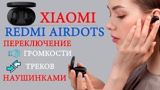 REDMI AIRDOTS громкость и переключение треков с наушников