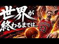 世界が終るまでは… - Special MV | SLAM DUNK Ending Theme (AI COVER)