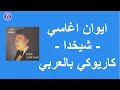 ايوان اغاسي شيخدا كاريوكي بالعربي Evin Agassi Shekhda 