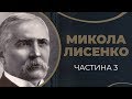 Історія запізнілого кохання Миколи Лисенка до Інни Андріанопольської. Частина 3 / ГРА ДОЛІ