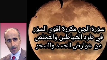 سورة الجن اقوى السورفي طرد الشياطين والتخلص من عوارض الحسدوالسحر نامق مصطفى Surat Al- Jinn repeat