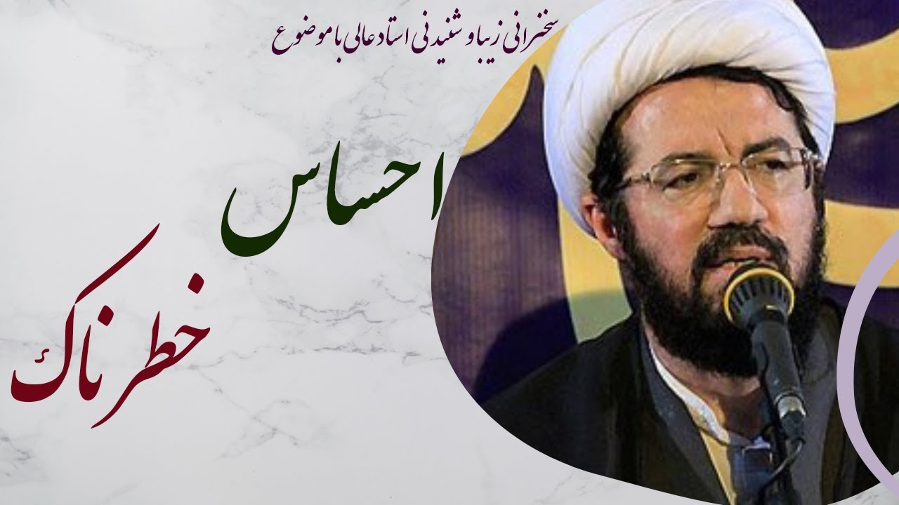 استاد عالی| سخنرانی جذاب و شنیدنی با موضوع استاد عالی احساس خطرناک ...