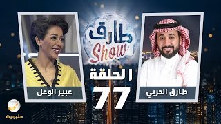 برنامج طارق شو الحلقة 77 - ضيف الحلقة عبير الوعل