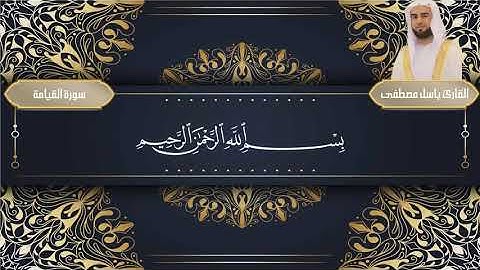 سورة القيامة كاملة / القارئ باسل مصطفى / surah alqyamah / baselmustafa