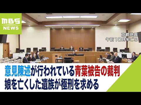 『被告には命で罪を償ってほしい』娘亡くした遺族が極刑求める　京アニ放火殺人事件（2023年11月29日）