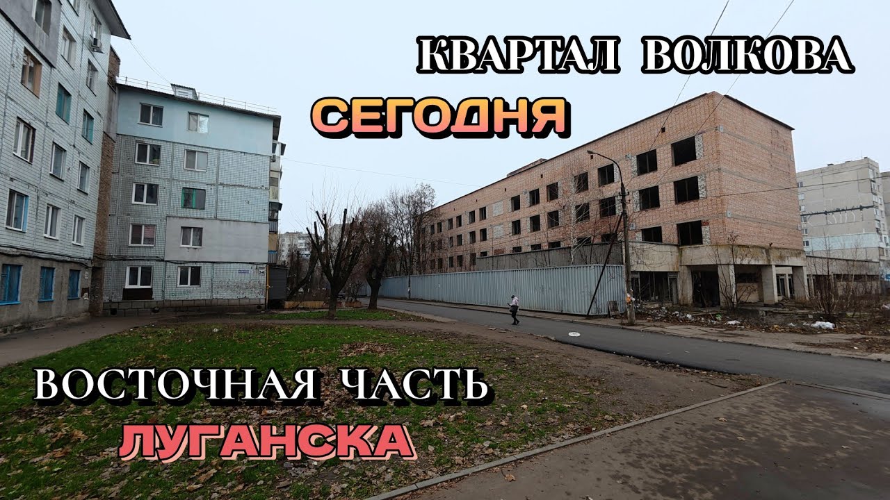 ВОСТОЧНЫЕ КВАРТАЛЫ ЛУГАНСКА СЕГОДНЯ ГУЛЯЕМ ПО ВОЛКОВА