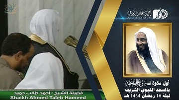 أول تلاوة لـ سورة #الفاتحة لفضيلة الشيخ أحمد بن طالب بن حميد بالمسجد النبوي ليلة 16 رمضان 1434 هـ