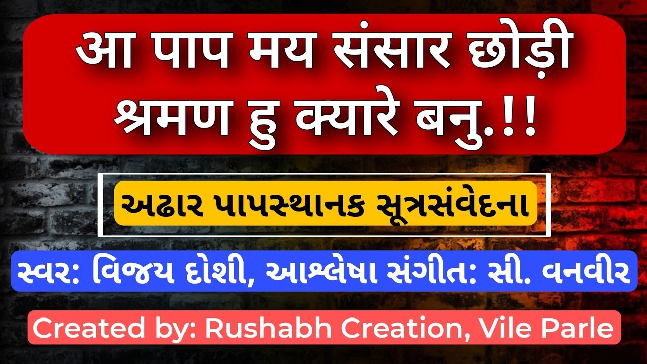 Aa paapmay sansar | आ पापमय संसार छोड़ी | Adhar paap Stuti | 18 पाप स्तुति | विजय दोशी
