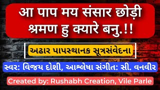 Aa paapmay sansar | आ पापमय संसार छोड़ी | Adhar paap Stuti | 18 पाप स्तुति | विजय दोशी