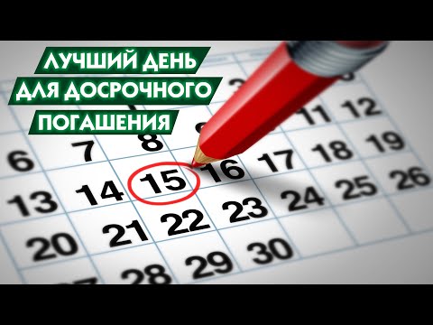 День досрочного погашения | Когда выгоднее платить?