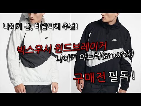 짧고 굵게! 봄, 가을 바람막이 추천! 나이키 빅스우시 아노락, 구매전 필독!! (바람막이,윈드브레이커)