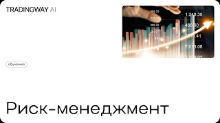 ⚠️Самое важное в трейдинге: Риск-менеджмент! Защитите Капитал с Нейросетью 🧠 #риск #трейдинг  #ии  💰