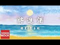 胡夏 Hu Xia & 李玉剛 Li Yugang《將進酒》官方動態歌詞MV (無損高音質)