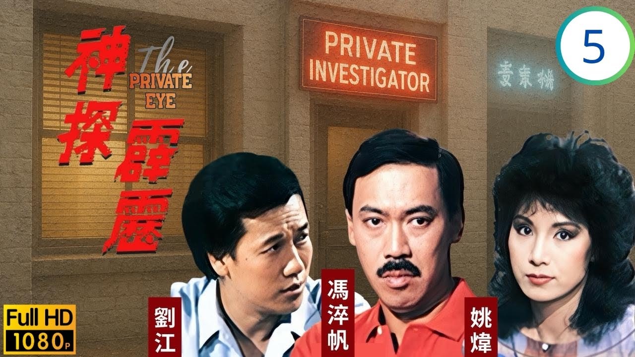TVB刑偵劇 | 神探霹靂 05/20 | 古老闆意外身亡疑雲 | 馮淬帆 | 陳麗斯 | 姚煒  | 劉江 | 粵語 | 1983