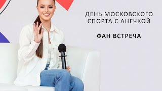Анна Щербакова - Фан встреча - День Московского спорта - Anna Shcherbakova - интервью