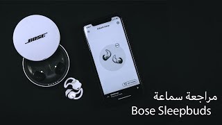 مراجعة سماعة Bose Sleepbuds