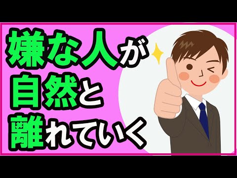 嫌な人を遠ざけるコミュニケーションの特徴【心理学】