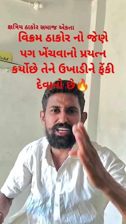 વિક્રમ ઠાકોર ની🔥નારાજગી પડશે 2027 માં ભારે💪vekram Thakor #shortvideo 2025