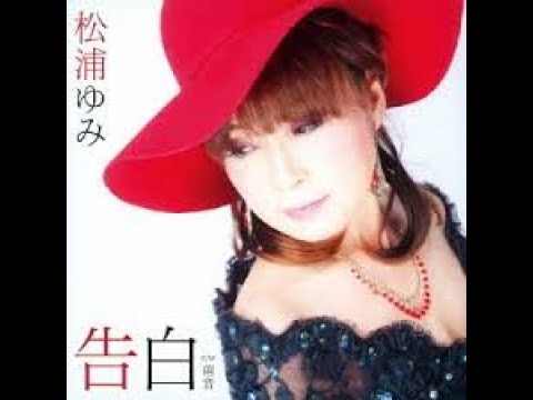松浦ゆみ雨音