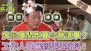 庹宗康開炮夏令營「這事」？工作人員嚇到瑟瑟發抖！【#山裡來了熊孩子】20231203 EP11 Part4 by 山裡來了熊孩子 11,239 views 5 months ago 17 minutes