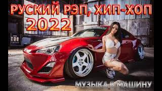 🔥РУССКИЙ РЭП - РУССКАЯ МУЗЫКА - МУЗЫКА В МАШИНУ 🔥