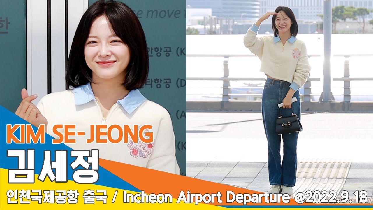 김세정(Kimsejeong), '온마음'으로 뿜어져 나오는 미모(인천공항 출국)✈️Icn Airport Departure  22.09.18 #Newsentv - Youtube
