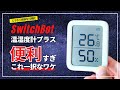 【これは買い！】SwitchBot 温湿度計プラス 湿気対策に活躍中！初代と比較しながら初期設定を含めて開封レビューします。