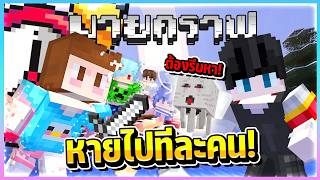 Minecraft Survival ทำตามสั่ง..ถ้าไม่ทำเพื่อนจะหายไปทีละคน...