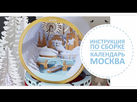 Видео: Календарь Москва 2024 / Инструкция по сборке