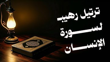 ترتيل لسورة الإنسان | الشيخ أحمد شملان