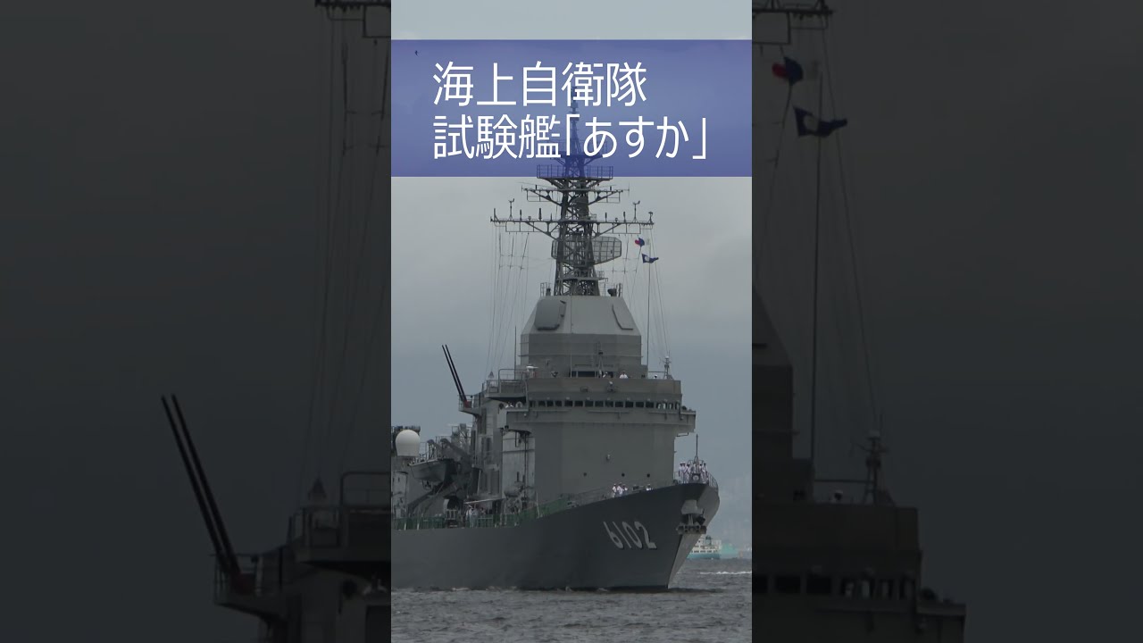 海上自衛隊 試験艦「あすか」堺泉北港入港 - YouTube