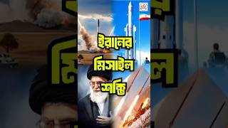 ইরানের মিসাইল শক্তি: বিশ্বকে কাঁপিয়ে দেওয়া সামরিক বাস্তবতা | Iran Missile Power Explained #iran