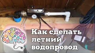 Как завести воду из колодца в дом | Летний водопровод на даче своими руками