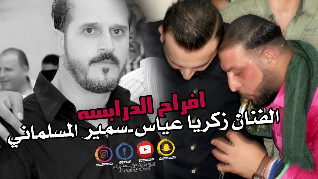 افراح الدرابسه#الجزء الاول#زكريا عياش#سمير المسلماني#علاء الحوشان#2019