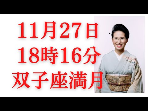 11月27日18時16分双子座で満月になります。双子座は知恵の満月、達成の満月です