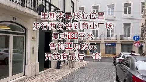 適合黃金簽證的房子，里斯本核心地段，最後一套，售價80萬歐元，複式130平米 - 天天要聞