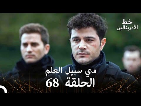 العهد الحلقة في سبيل العلم 68 مدبلج