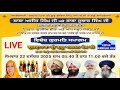 22/12/25🛑LIVE NOW!! #Shaheedi #Samagam #Baba #Ajeet #Singh #ji #Baba #Jujhar #Singh #ji