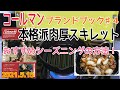 Coleman コールマン ブランドブック＃4  本格派肉厚スキレット！ おすすめシーズニングの方法！　シーズニングからの○○