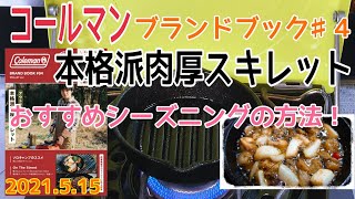 Coleman コールマン ブランドブック＃4  本格派肉厚スキレット！ おすすめシーズニングの方法！　シーズニングからの○○