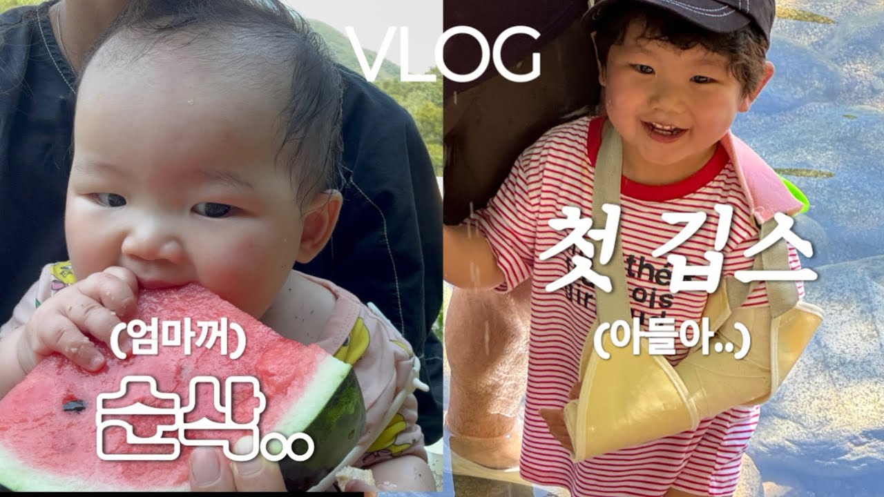 [VLOG] 아들이라면 한 번쯤..?! 세돌 앞두고 깁스라니😭 9개월아기와 떠난 강릉여행에서 수박 털림🤣 | 세돌생일🎂 #육아브이로그  #9개월아기  #강릉여행 