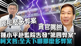 鍾小平赴監院告發「第四弊案」嗆貪官嘴臉！柯文哲喊拜託：全天下哪那麼多弊案【CNEWS】