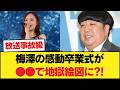 悲報…梅澤美波の感動卒業式が●●のせいで大炎上?!ネットの怒りが爆発してしまうwww【乃木坂46】