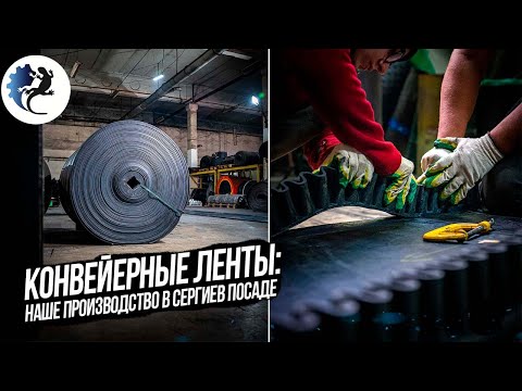 КОНВЕЙЕРНЫЕ ЛЕНТЫ: НАШЕ ПРОИЗВОДСТВО В СЕРГИЕВ ПОСАДЕ. МОНТАЖ, СТЫКОВКА ЛЕНТ. KOMTEX GROUP.