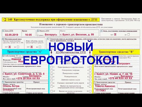 🚗🚗 👉 Как оформить новый европротокол (извещение о ДТП) в Беларуси с 2019 года?