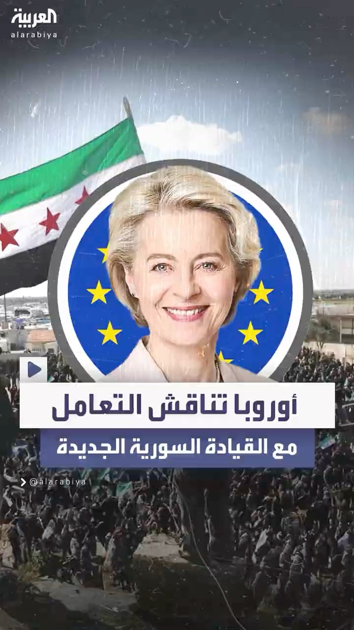 أوروبا تبحث مستقبل سوريا الجديدة وشرط وحيد لتخفيف العقوبات