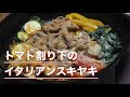 「トマト割り下のイタリアンスキヤキ」女将yucco／ソレイユ・キッチン／ソレキチ