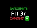 PIT 37 2020 как заполнить самому (подробное описание)/ ПИТ 37 как заполнять/e-pity