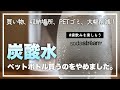 【暮らしの道具・愛用品】もうペットボトル炭酸水は買わない！自宅で作る炭酸水メーカー｜SodaStream Spirit ソーダストリーム スピリット（家飲みを楽しもう）